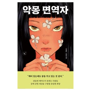 악몽 면역자 YA! 22, 조혜린, 이지북