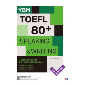 YBM TOEFL 80+ SPEAKING & WRITING