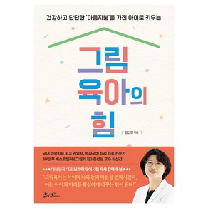 그림육아의 힘:건강하고 단단한 '마음지붕'을 가진 아이로 키우는