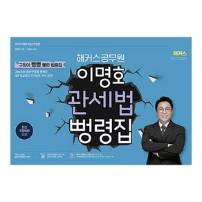 2025 해커스공무원 이명호 관세법 뻥령집:구멍이 뻥뻥 뚫린 법령집