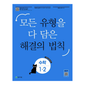 유형 해결의 법칙, 수학, 초등 1-2