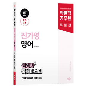 2025 박문각 공무원 진가영 영어 신경향 독해 마스터 시즌 1:박문각 공무원 9급 시험대비 진가영 영어 신경향 독해 문제집