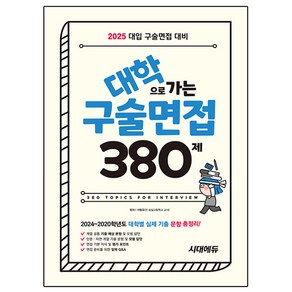 2025 대학으로 가는 구술면접 380제