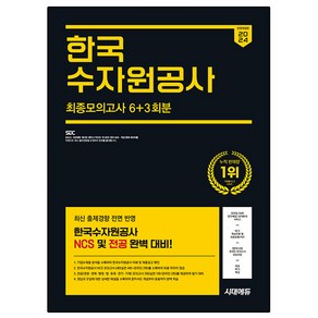 2024 하반기 All-New 한국수자원공사 NCS & 전공 최종모의고사 6 + 3회분 + 무료NCS특강