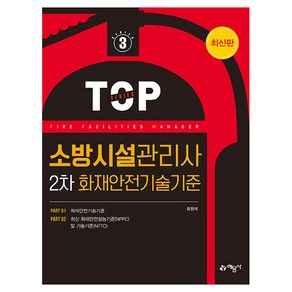 2024 소방시설관리사 2차 화재안전기술기준, 유정석, 예문사