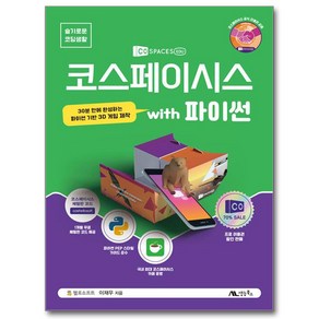 코스페이시스 with 파이썬:30분 만에 완성하는 파이썬 기반 3D 게임 제작