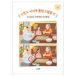 시멘토 시니어 틀린그림찾기 1