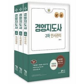 2024 와우패스 경영지도사 2차 인적자원관리 세트 전 3권