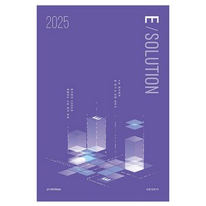 E-solution(이솔루션)(2024)(2025 수능대비), 시대인재북스, 영어, 고등학생