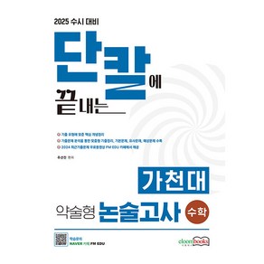 2025 수시대비 가천대 약술형 논술고사 수학 단칼에 끝내는