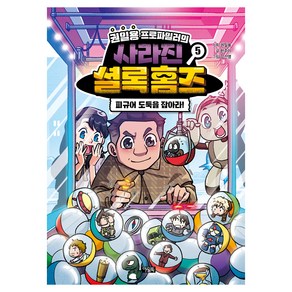 권일용 프로파일러의 사라진 셜록 홈즈, 5권, 아울북, 한주이