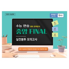 수능완승 중앙 FINAL 실전봉투 모의고사 과학탐구 (물리학1) 5회분, 과학, 고등 3학년