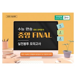 수능완승 중앙 FINAL 실전봉투 모의고사 국어영역(언어와 매체) 3회분, 국어, 고등 3학년