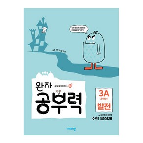 완자 공부력 문장제 발전 3A