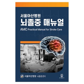 서울아산병원 뇌졸중 매뉴얼, 군자출판사, 서울아산병원 뇌졸중센터