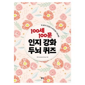 100세 100문 인지강화 두뇌 퀴즈:백 세까지 건강한 뇌 백 문제로 치매 예방