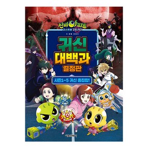 신비아파트 고스트볼 ZERO 두 번째 이야기 귀신 대백과 결정판, 서울문화사, 서울문화사 편집부