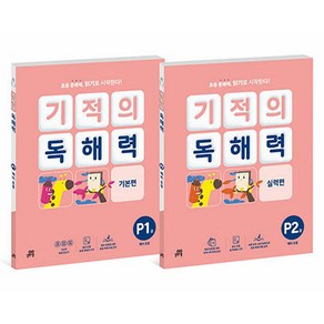 기적의 독해력 P단계 세트