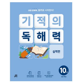 기적의 독해력 10권