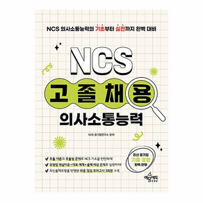 고졸채용 NCS 의사소통능력 개정판, 예문에듀