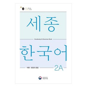 세종한국어 2A 어휘 표현과 문법(Sejong Korean Vocabulary and Grammar 2A)