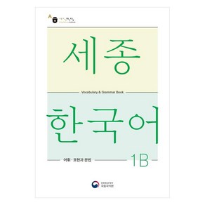 세종한국어 1B 어휘 표현과 문법(Sejong Korean Vocabulary and Grammar 1B)