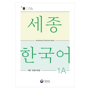 세종한국어 1A 어휘 표현과 문법(Sejong Korean Vocabulary and Grammar 1A)