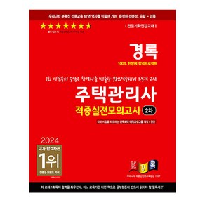 경록 주택관리사 적중실전모의고사 2차(2024)