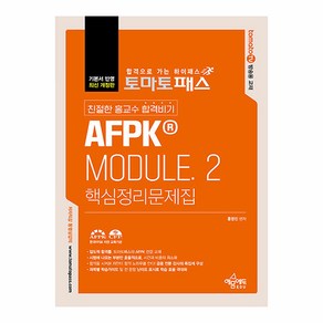 토마토패스 친절한 홍교수 합격비기 AFPK MODULE. 2: 핵심정리문제집, 예문에듀