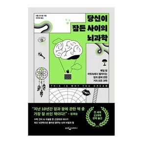 당신이 잠든 사이의 뇌과학:매일 밤 머릿속에서 펼쳐지는 잠과 꿈에 관한 거의 모든 과학