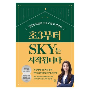 초3부터 SKY는 시작됩니다