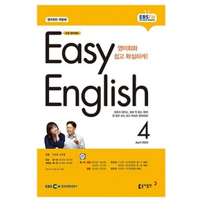 2023 EBSFM R EASY English 초급 4월