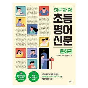 하루 한 장 초등 영어 신문: 문화편:[원어민 MP3 VOCA TEST 무료 제공]