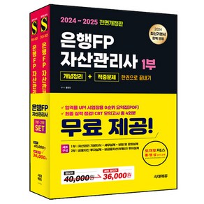 2024~2025 시대에듀 은행FP 자산관리사 [개념정리+적중문제] 한권으로 끝내기 1~2부 세트 전 2권 개정판, 시대고시기획