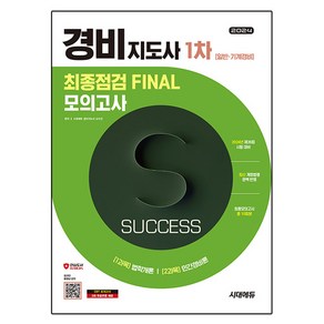 2024 시대에듀 경비지도사 1차 시험 최종점검 FINAL 모의고사 [일반·기계경비]