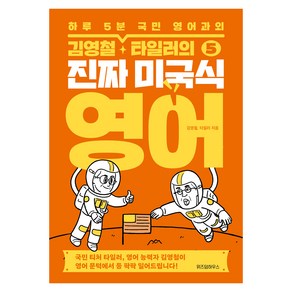 하루 5분 국민 영어과외 김영철 · 타일러의 진짜 미국식 영어, 5권, 위즈덤하우스