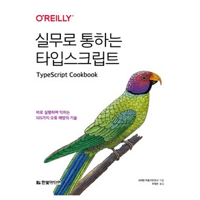 실무로 통하는 타입스크립트:바로 실행하며 익히는 105가지 오류 해방의 기술, 한빛미디어, 슈테판 바움가르트너