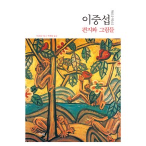 1916~1956 이중섭 편지와 그림들