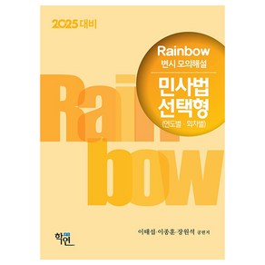 2025 Rainbow 변시 모의해설 민사법 선택형 연도별 · 회차별, 학연