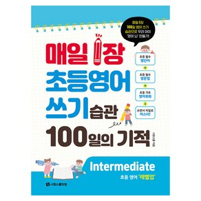 매일 1장 초등 영어 쓰기 습관 100일의 기적(2024):Intemediate 레벨업, 시원스쿨닷컴