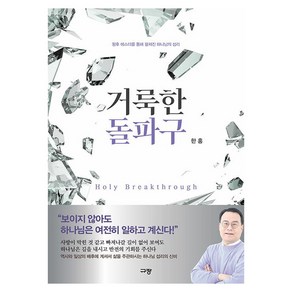 거룩한 돌파구:왕후 에스더를 통해 펼쳐진 하나님의 섭리, 규장, 한홍