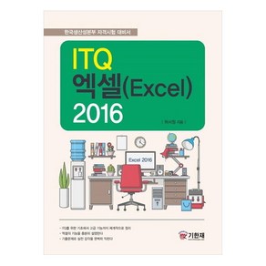 ITQ 엑셀 2016, 기한재