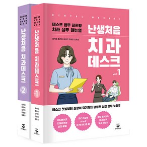 난생처음 치과데스크 세트:데스트 업무 끝판왕 치과 실무 매뉴얼