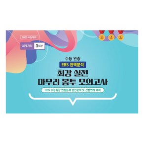 수능 완승 최강 실전 마무리 봉투 모의고사 세계지리 3회분, 사회, 고등 3학년