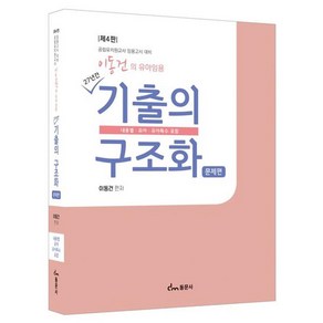 이동건의 유아임용 기출의 구조화 문제편 제4판