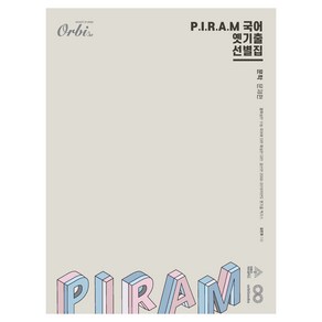 P.I.R.A.M 수능 국어 : 옛기출 선별집 문학 문제편