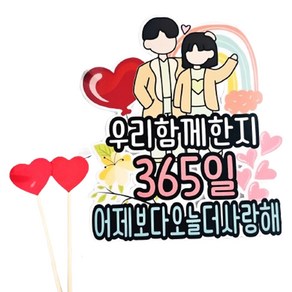 써니토퍼 커플 연인 1주년 365일 기념일 토퍼