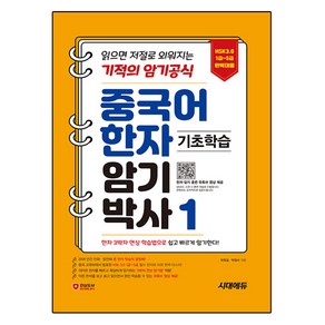 중국어 한자암기박사1 : HSK 1~5급 단어장 읽으면 저절로 외워지는 기적의 암기 공식, 전학년, 시대에듀