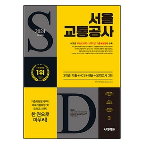 2024 하반기 All-New 서울교통공사 3개년 기출 + NCS + 전공 + 모의고사 3회 + 무료서교공특강 개정판, 시대에듀