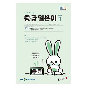 2024년 EBSFM 중급 일본어 1